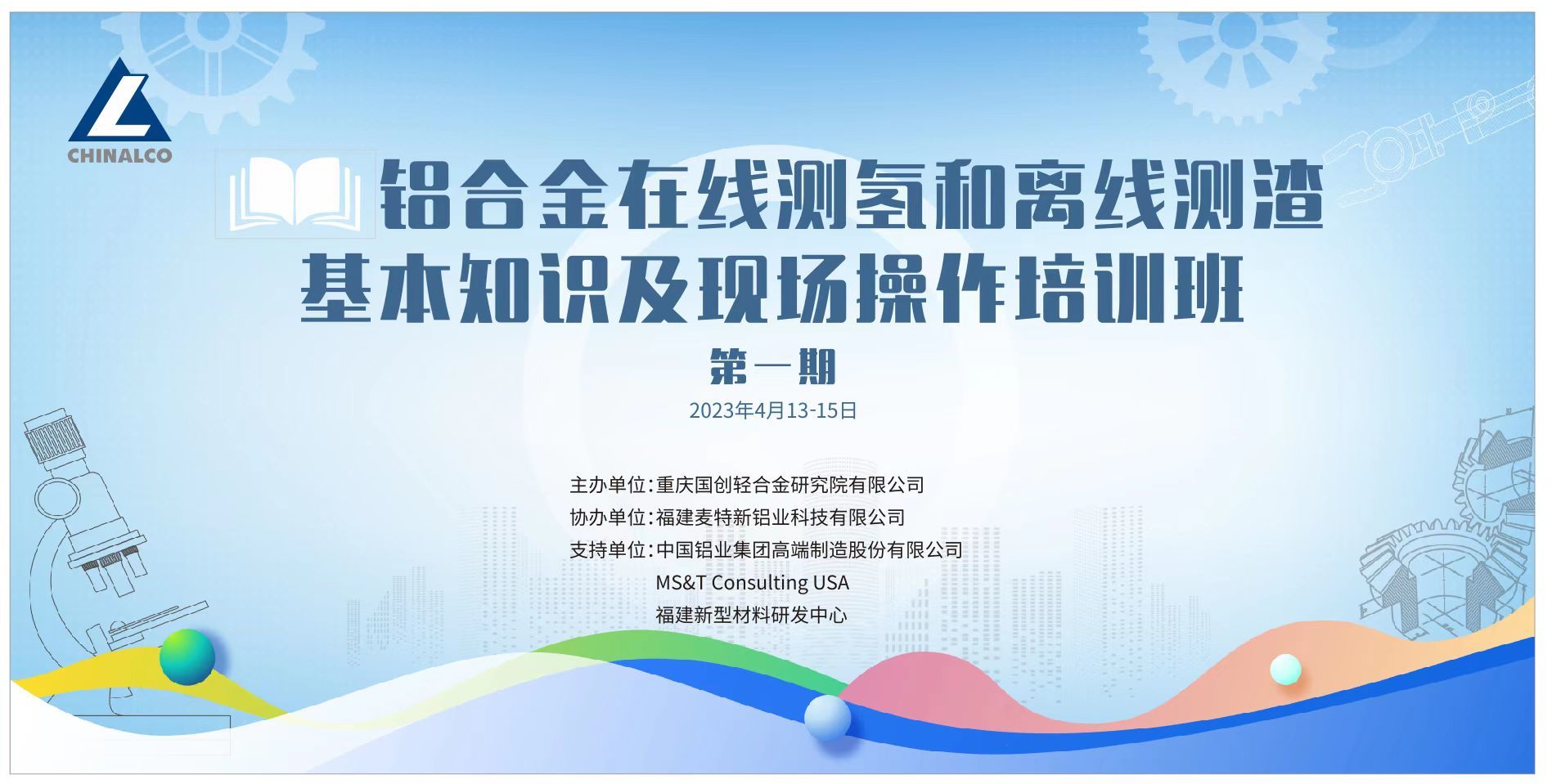 第一期鋁合金在線測氫和離線測渣基本知識及現場操作培訓班圓滿落幕